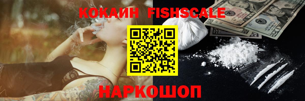 КОКАИН  Вход с VPN  Cocaine Fish Scale  Тихвин  Кокаин Колумбийский 